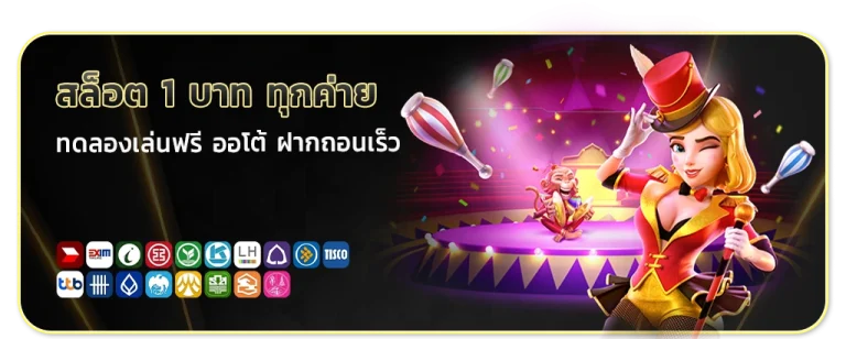 สล็อต1บาททุกค่าย