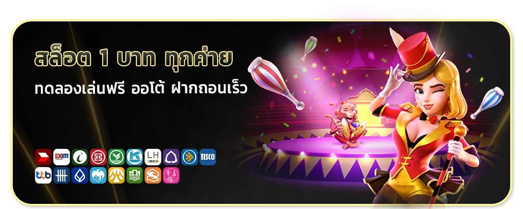 สล็อต1บาททุกค่าย