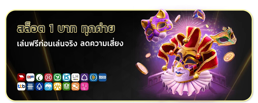 สล็อตฝาก 1 บาททุกค่าย