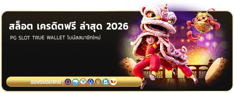 สล็อต เครดิตฟรี ล่าสุด