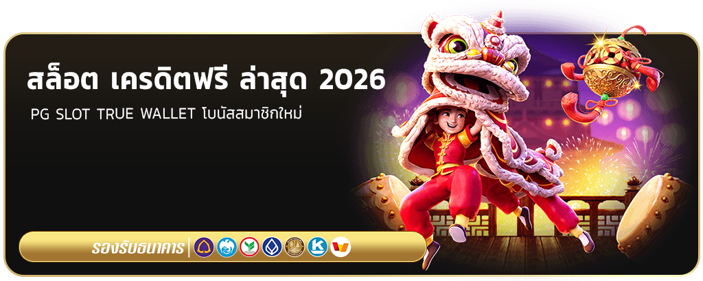 สล็อต เครดิตฟรี ล่าสุด