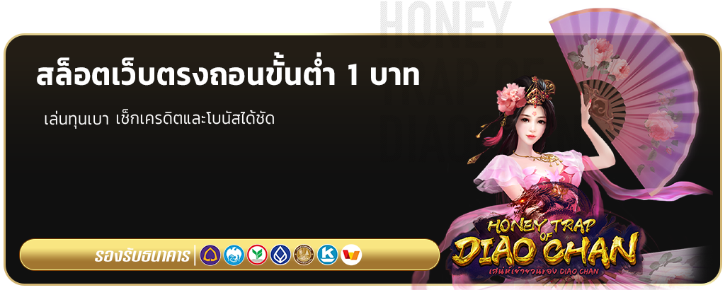 สล็อตเว็บตรงถอนขั้นต่ำ 1 บาท
